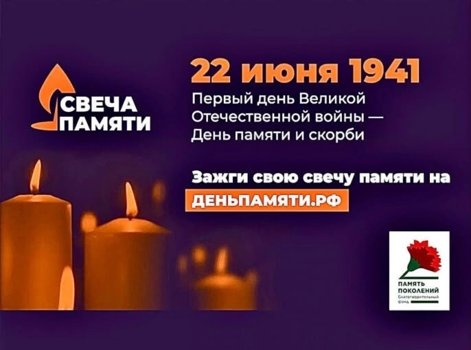 Всероссийская акция «Свеча памяти – 2025».